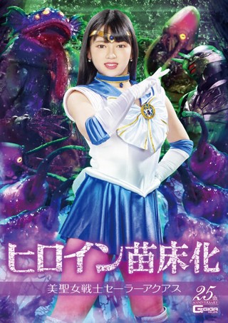 [新田みれい]ヒロイン苗床化 美聖女戦士セーラーアクアス 新田み...