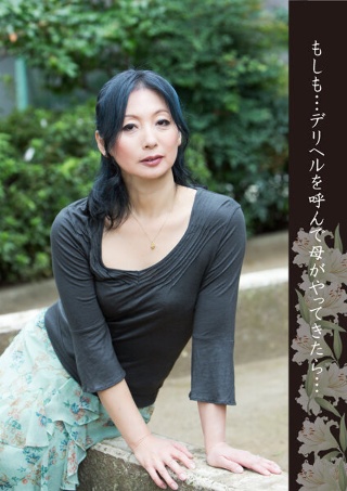 [野宮凛子]もしも…デリヘルを呼んで母がやってきたら…
