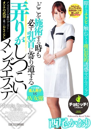 [西尾かおり]どこを施術する時も必ず乳首に寄り道する弄りがしつこ...