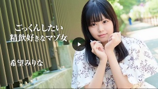 [希望みりな]ごっくんしたい！精飲好きなマゾ女 Vol.4 (プレミアム)