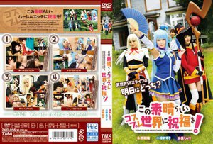 [小椋あずき]この素晴らしいコスプレ世界に祝福を！