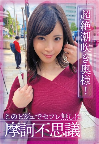 [及川うみ]超絶潮吹き奥様！このビジュでセフレ無しは摩訶不思議 及川うみ