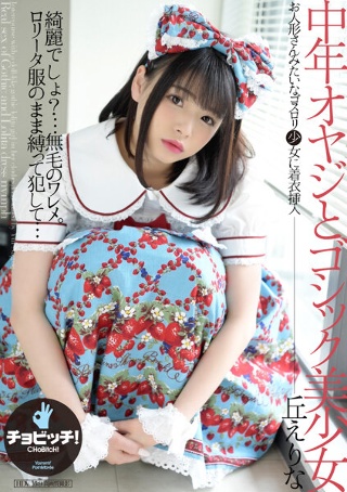 [丘えりな]中年老人与哥特式美少女冈绘里奈