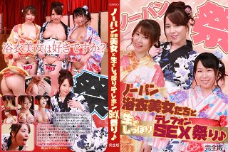 [沖田里緒]ノーパン浴衣美女たちと生でしっぽりテレフォンSEX...