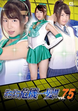 [沖田里緒]スーパーヒロイン危機一髪！！Vol.75 〜脅迫！...