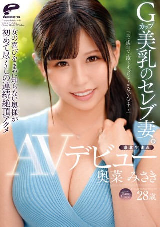 [奥菜みさき]東北生まれGカップ美乳のセレブ妻。 奥菜みさき A...