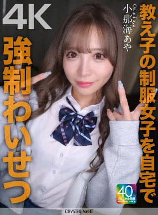 [小那海あや][4K] A girl in uniform with a ...