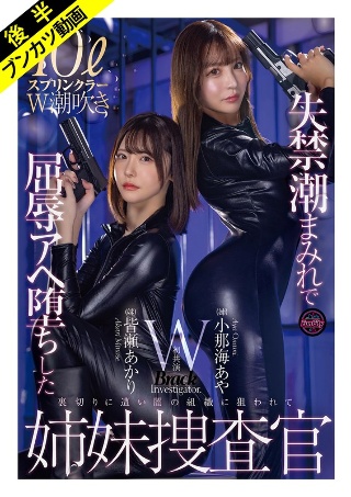 [小那海あや][Resistance is futile and they...