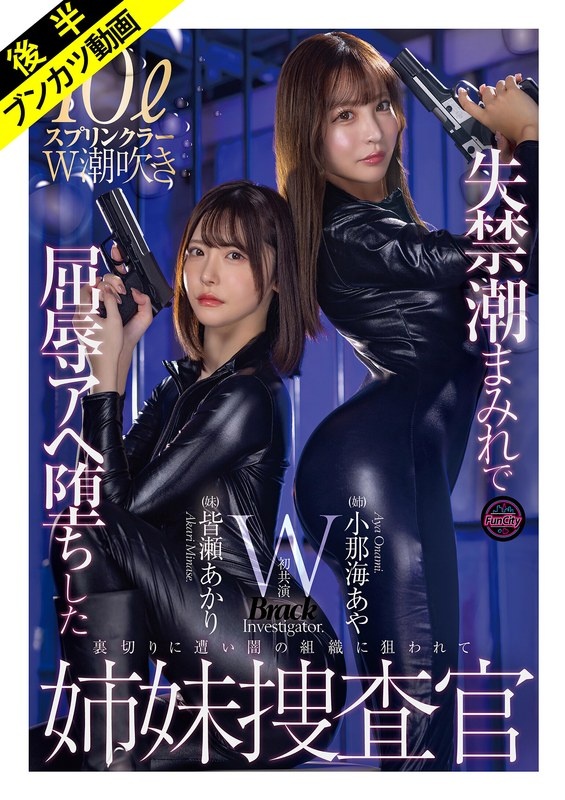 [Resistance is futile and they fall] Sister investigators who fell into pleasure covered with incontinence tide Aya Konami Akari Minase