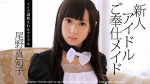 [尾野真知子]新人アイドルご奉仕メイド