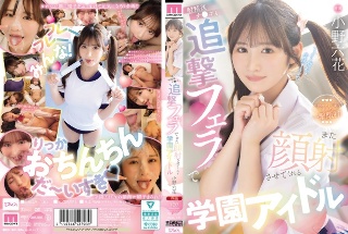 [小野六花]射精後チ●ポも追撃フェラでまた顔射させてくれる学園アイドル ...