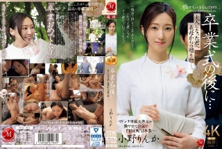 [小野りんか]毕业典礼之后……你已经成年了，是你婆婆送给你的礼物...