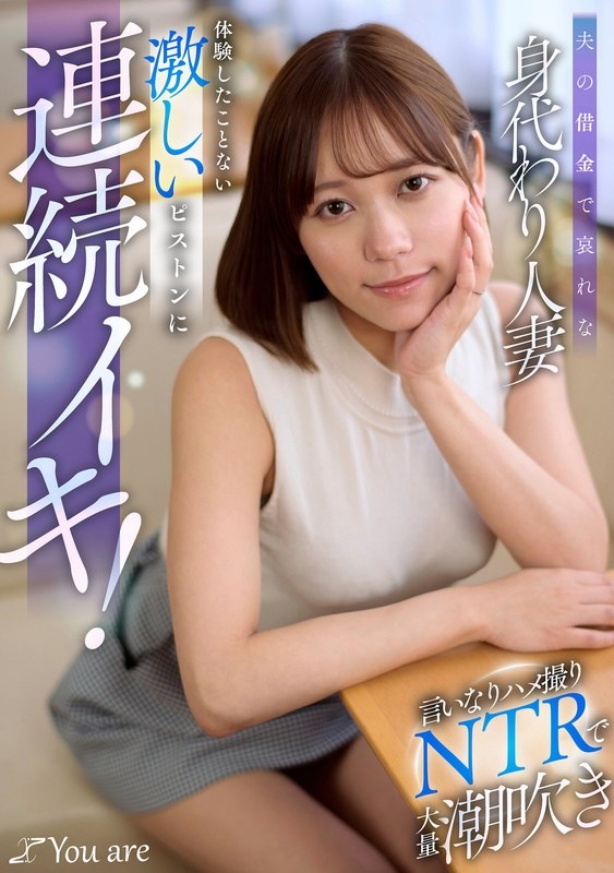 夫の借金で哀れな身代わり人妻!言いなりハメ撮りNTRで大量潮吹き、体験したことない激しいピストンに連続イキ! 小野寺舞
