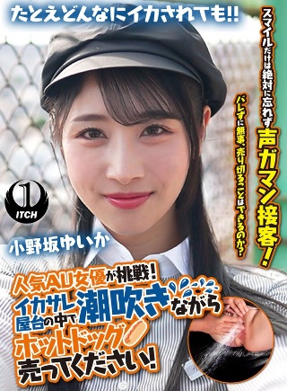 [小野坂ゆいか]Popular AV actress takes on th...