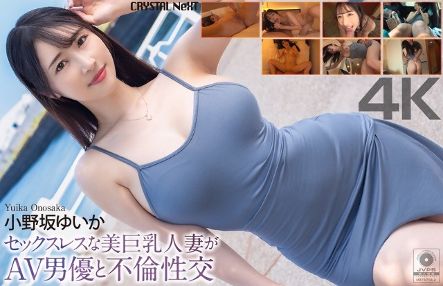 [4K] 无性美丽巨乳家庭主妇与 AV 演员小野坂由香有染