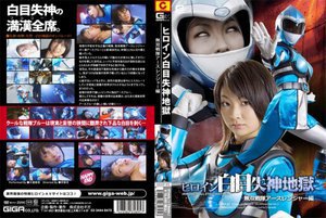 [大堀香奈]ヒロイン白目失神地獄 無双戦隊アースレンジャー編 ...