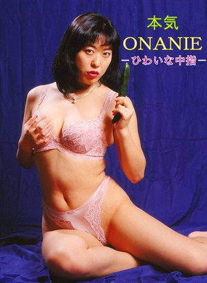 [9999]本気ONANIE 〜ひわいな中指〜