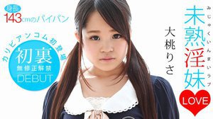 [大桃りさ]未熟淫妹LOVE 大桃りさ