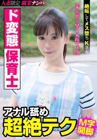 [大沢カスミ]ド変態保育士 アナル舐め超絶テク 絶叫してメス堕ちKさん 大...