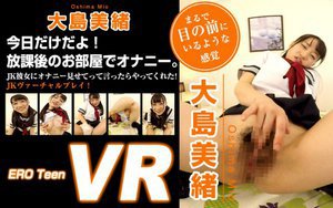 [大島美緒]【VR】ERO Teen VR 大島美緒 今日だけ...