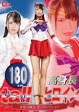 [大谷翔子]180cm高身長tallヒロイン 美聖女戦士セーラ...