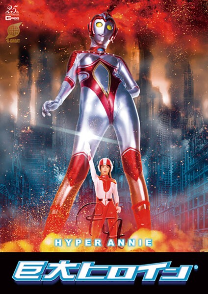 巨人女主角 (R) Hyper Annie 大谷翔子