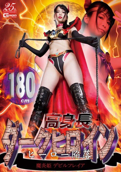 180cm tall dark heroine hero fall Devil Freia