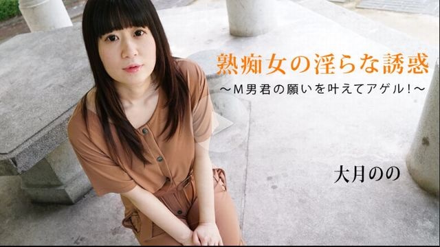 Mature slut's lewd temptation ~ Agel who will make the wish of the masochist man come true! - Nonono Otsuki