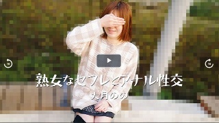 [大月のの]Anal sex with a mature se...