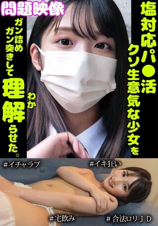 [9999]問題映像塩対応パ○活超生意気な少女をガン詰めガン突...