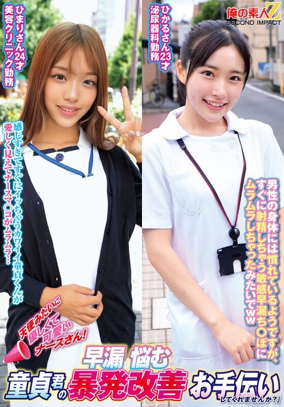 A nurse who is as kind and cute as an angel! Could you help a virgin who is suffering from premature ejaculation to improve the outburst? Himari and Hikaru