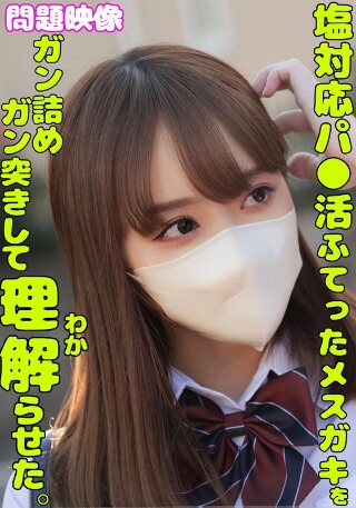[9999]塩対応パ○活ふてったメスガキをガン詰めしてガン突き...