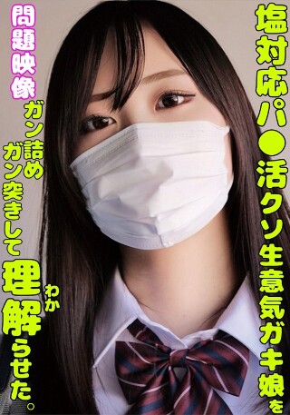 [9999]塩対応パ○活クソ生意気ガキ娘をガン詰めしてガン突き...