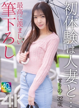 [織本せりの]【4K】初体験は人妻と… 最高に羨ましい筆下ろし ...