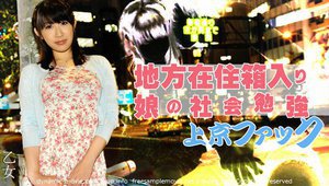 [乙女]地方在住箱入り娘の社会勉強上京ファック