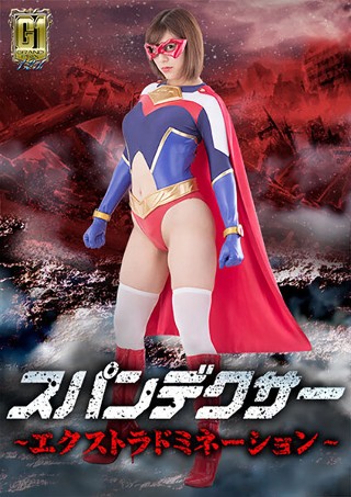 [音海里奈]【G1】スパンデクサー ～エクストラドミネーション...