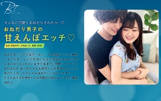 [乙咲あいみ]おねだり男子の甘えんぼエッチ◆ 西島伊吹