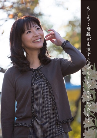[大河内真美]もしも…母親が出演するアダルトビデオがあったら…