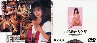 [小沢まどか]小泽圆全集 I