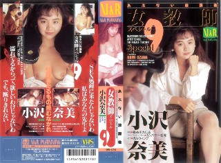 [小沢奈美]危险放学后女教师特辑9 小泽奈美