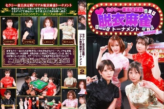 [9999]セクシー雀王決定戦！リアル脱衣麻雀トーナメント Round2