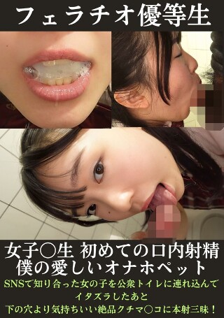 [9999]フェラチオ優等生 女子〇生初めての口内射精アルバイ...