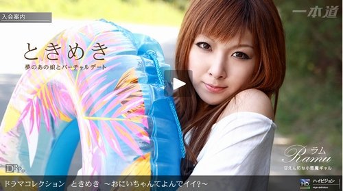 ときめき 〜おにいちゃんてよんでイイ?〜