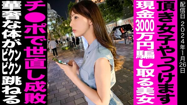 [No fall in pleasure] [New series of social reforms] [Mion-chan] A sassy slender beauty who earned 30 million yen by deceiving an unpopular old man. She is a wicked woman who is hated by the world, but her face and body are the best. Successful sex with cock o