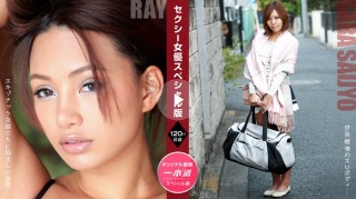 [Ray]セクシー女優スペシャル版 ～ Ray 西条沙羅～