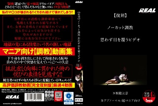 [9999]【復刻】 ノーカット調教 思わず目を覆うビデオ