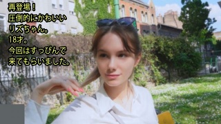 [リズ・オーシャン]【理津】再次登场！ 莉兹酱真是太可爱了。 18岁。...
