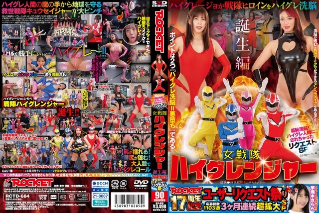ROCKET 17th Anniversary User Request Festival - Shameful Brainwashing! Request SP that was turned into a high-gray human: The Birth of the Sentai High Granger, a Female Sentai High Granger