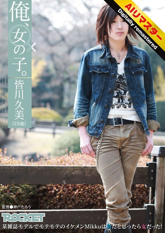 【 AI リマスター版 】俺、女の子。皆川久美（19歳）