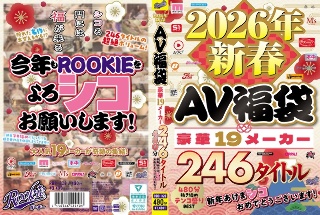 [9999]2026年新春AV福袋 豪華19メーカー 246タイトル48...